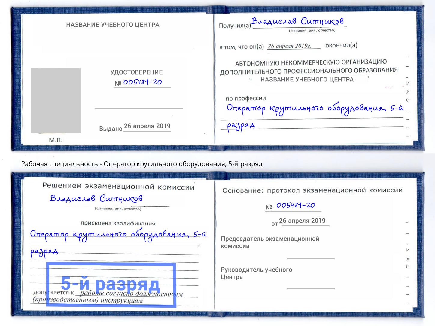 корочка 5-й разряд Оператор крутильного оборудования Одинцово