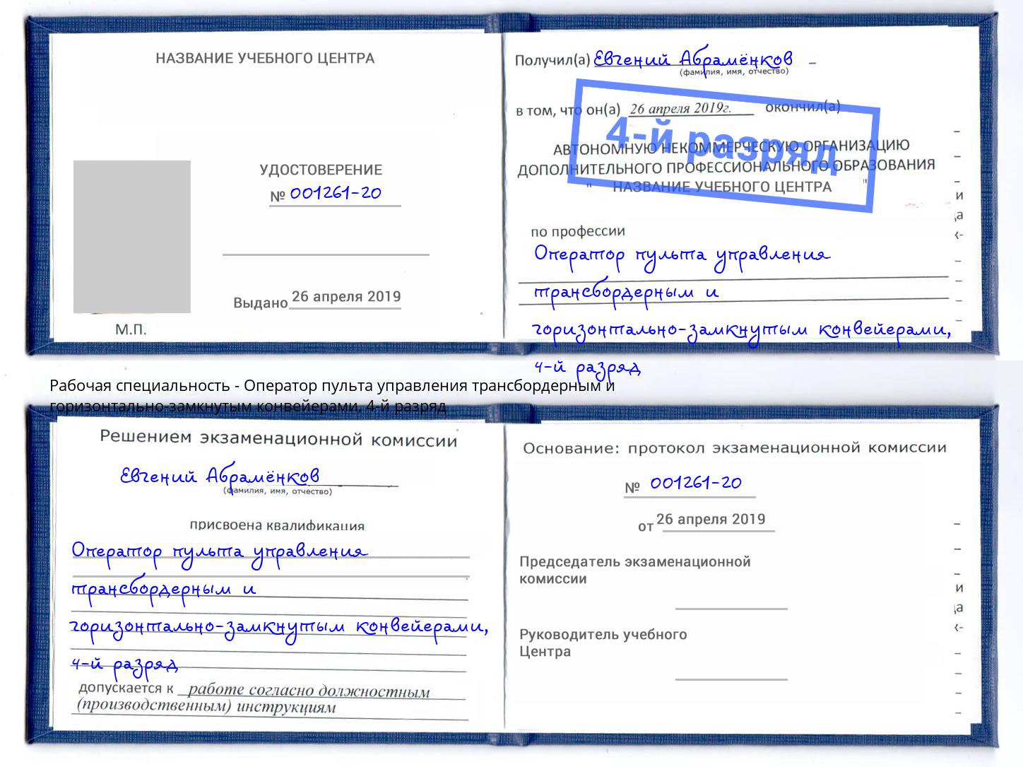 корочка 4-й разряд Оператор пульта управления трансбордерным и горизонтально-замкнутым конвейерами Одинцово