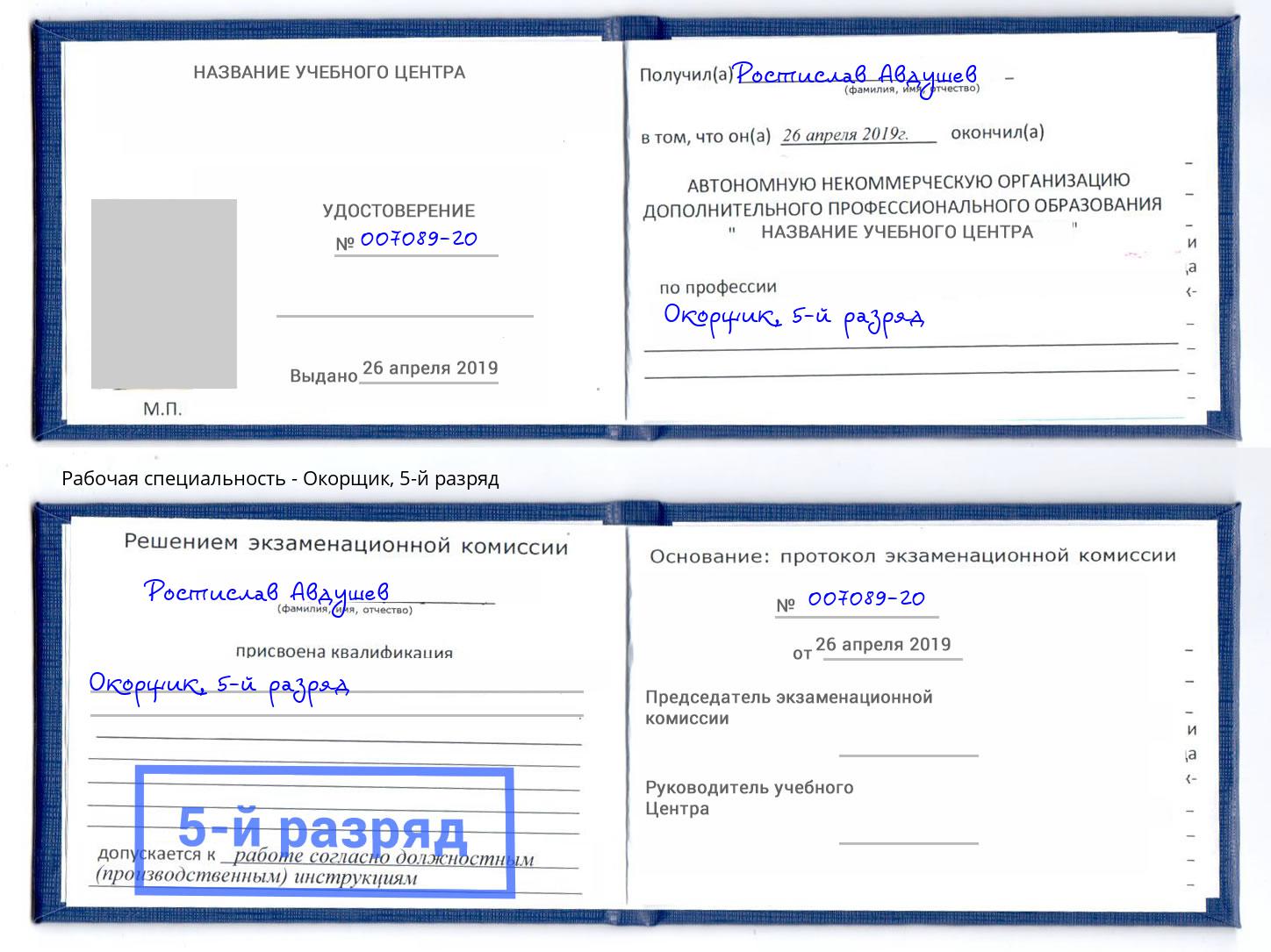 корочка 5-й разряд Окорщик Одинцово