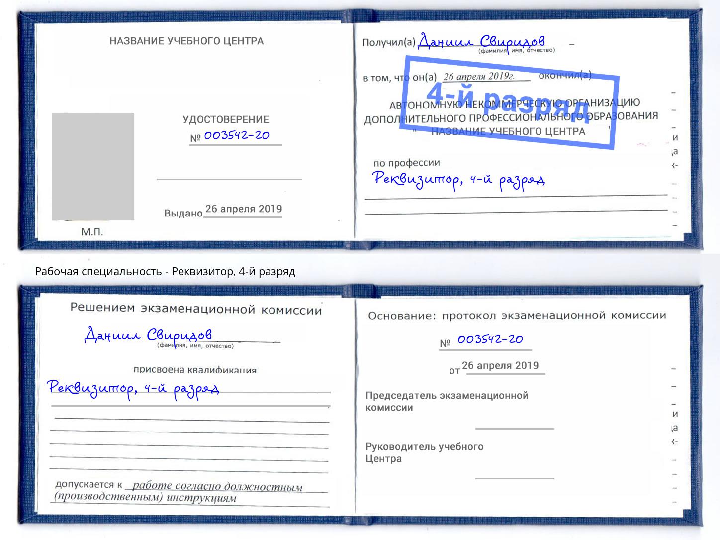 корочка 4-й разряд Реквизитор Одинцово