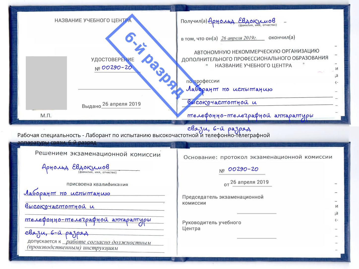 корочка 6-й разряд Лаборант по испытанию высокочастотной и телефонно-телеграфной аппаратуры связи Одинцово