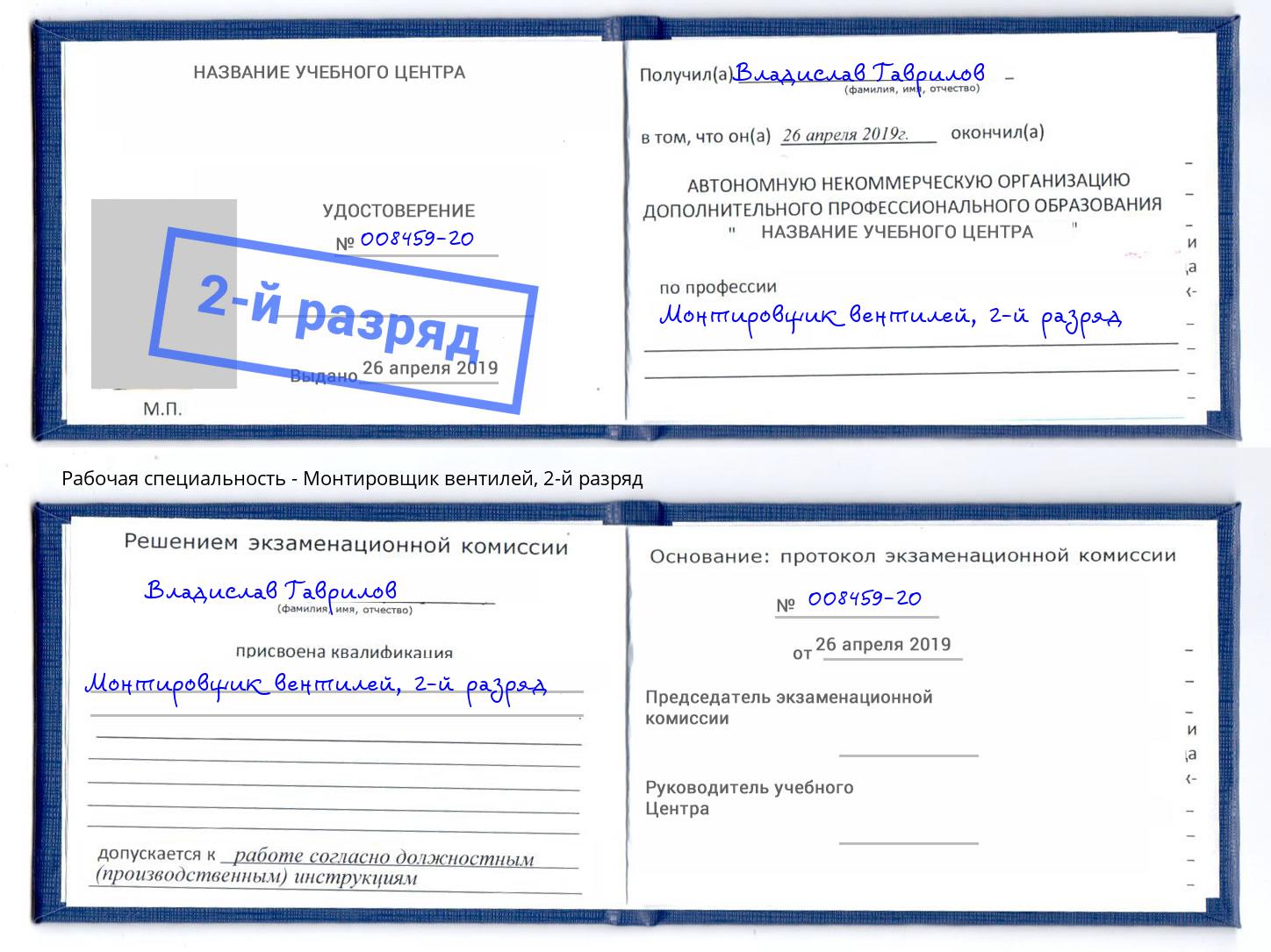 корочка 2-й разряд Монтировщик вентилей Одинцово