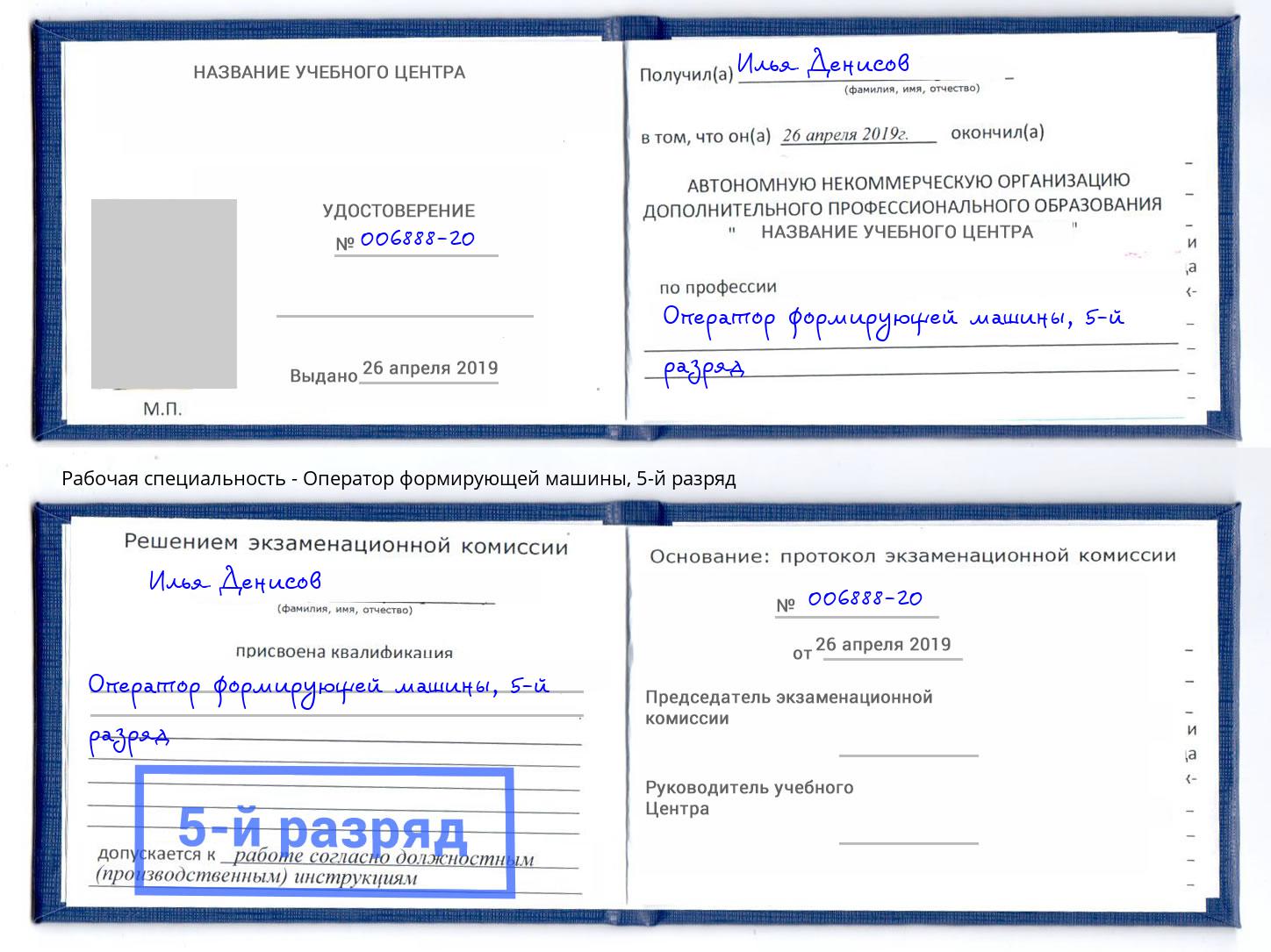 корочка 5-й разряд Оператор формирующей машины Одинцово