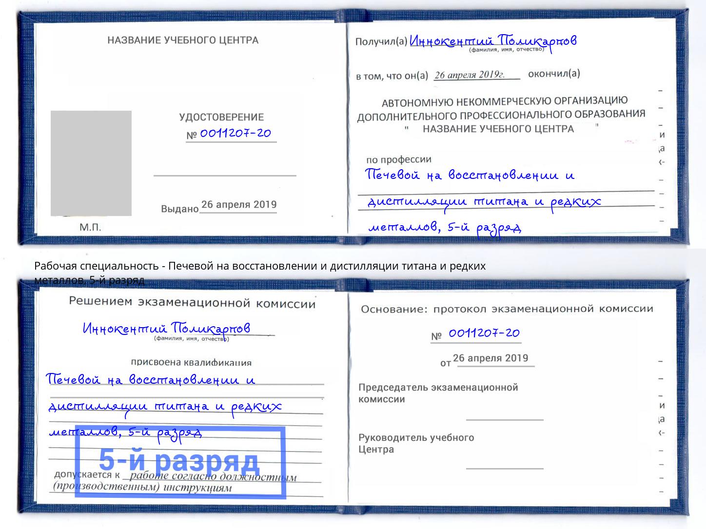 корочка 5-й разряд Печевой на восстановлении и дистилляции титана и редких металлов Одинцово
