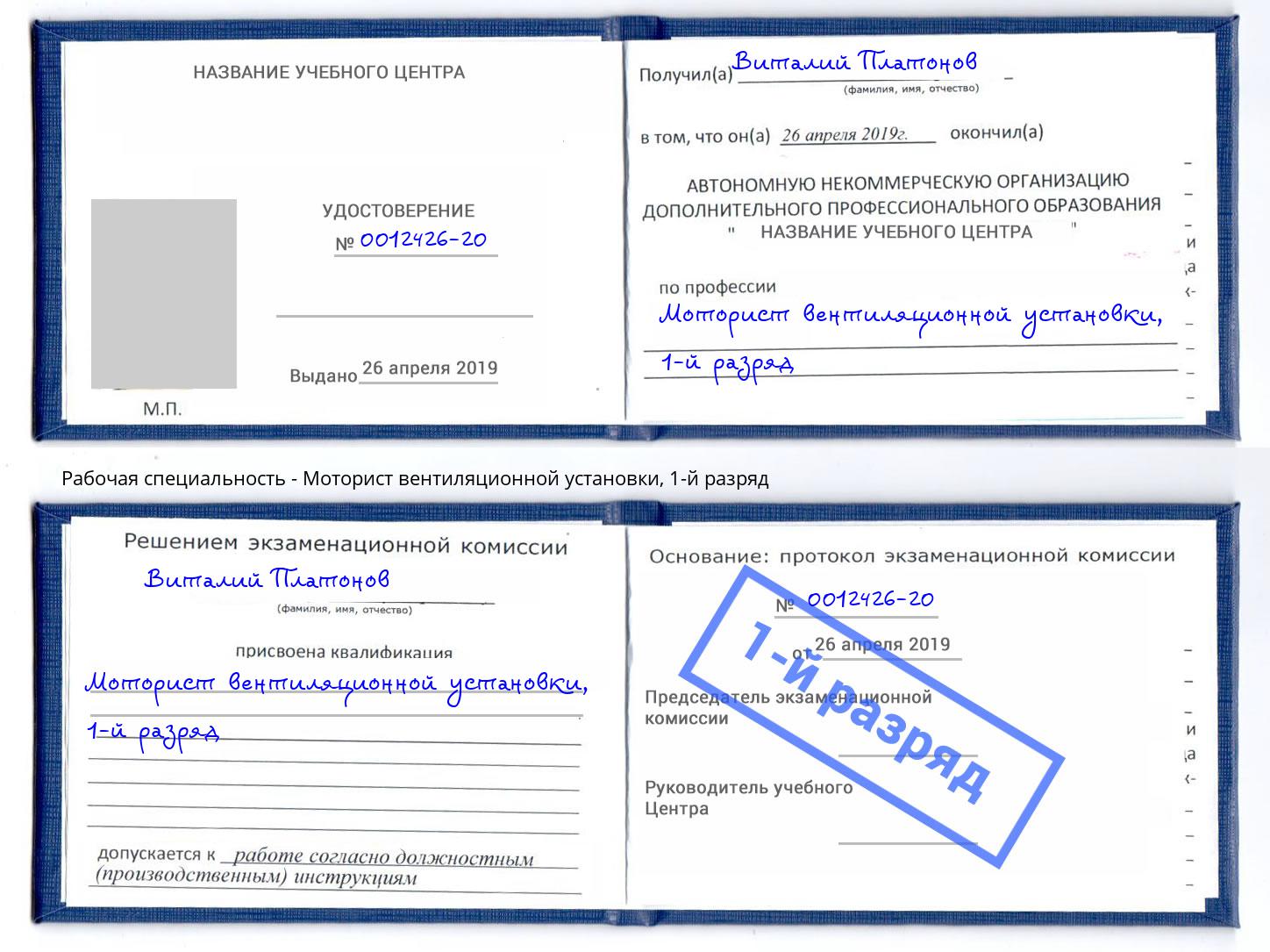 корочка 1-й разряд Моторист вентиляционной установки Одинцово