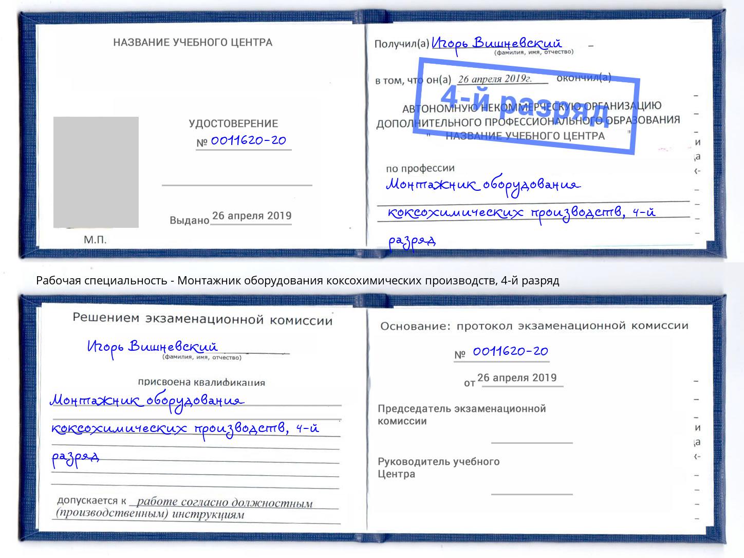 корочка 4-й разряд Монтажник оборудования коксохимических производств Одинцово