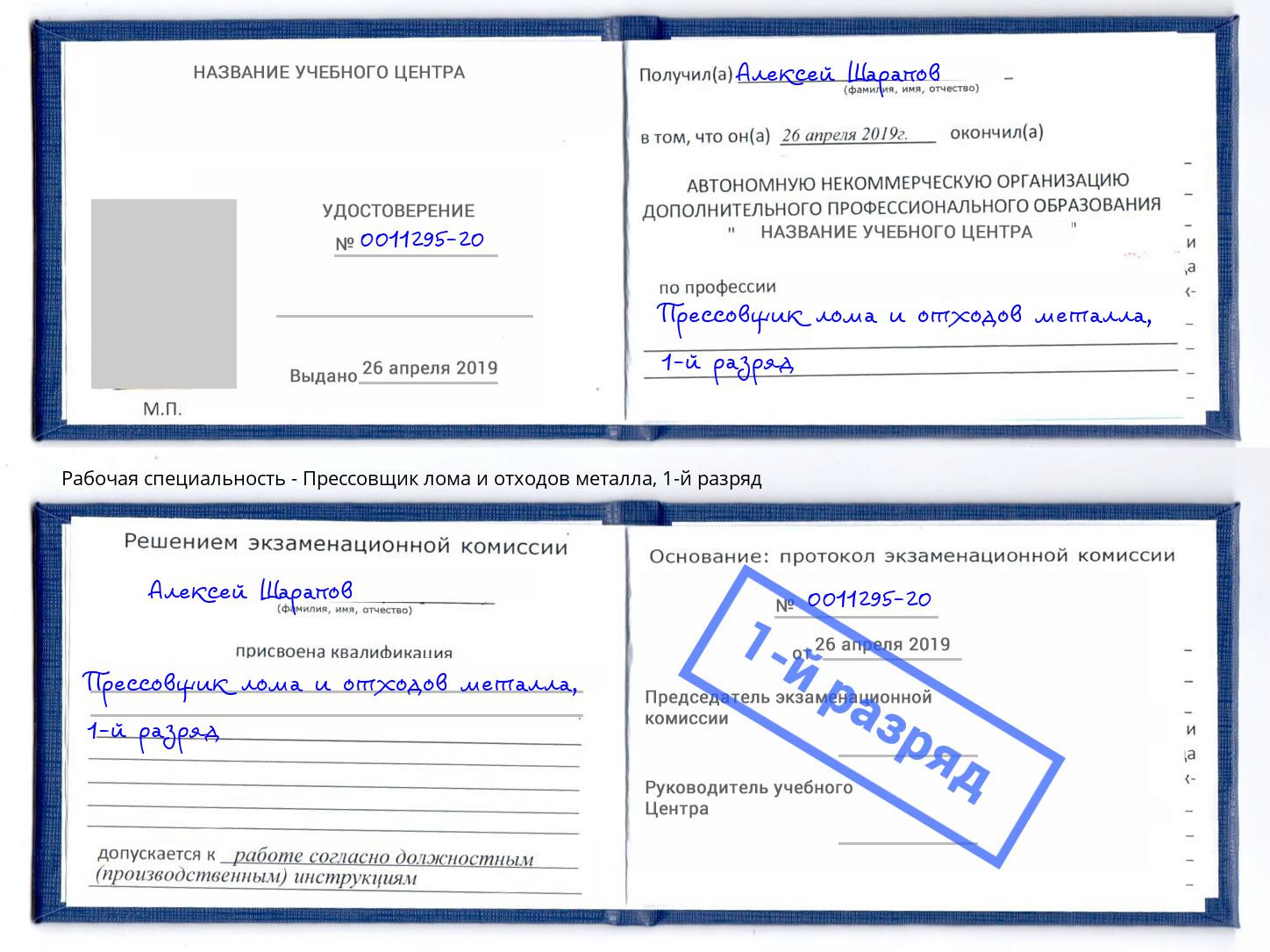 корочка 1-й разряд Прессовщик лома и отходов металла Одинцово