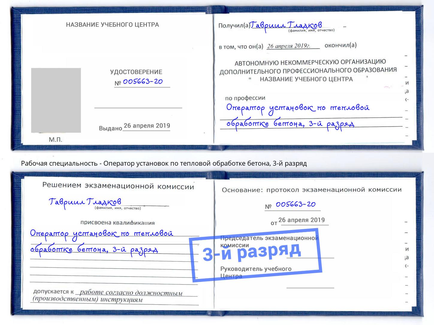 корочка 3-й разряд Оператор установок по тепловой обработке бетона Одинцово
