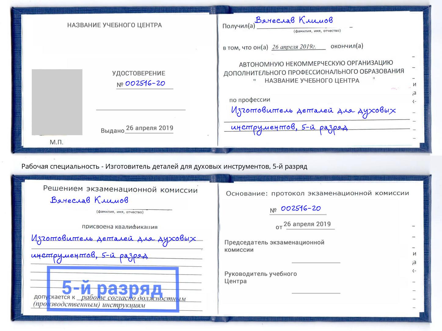 корочка 5-й разряд Изготовитель деталей для духовых инструментов Одинцово