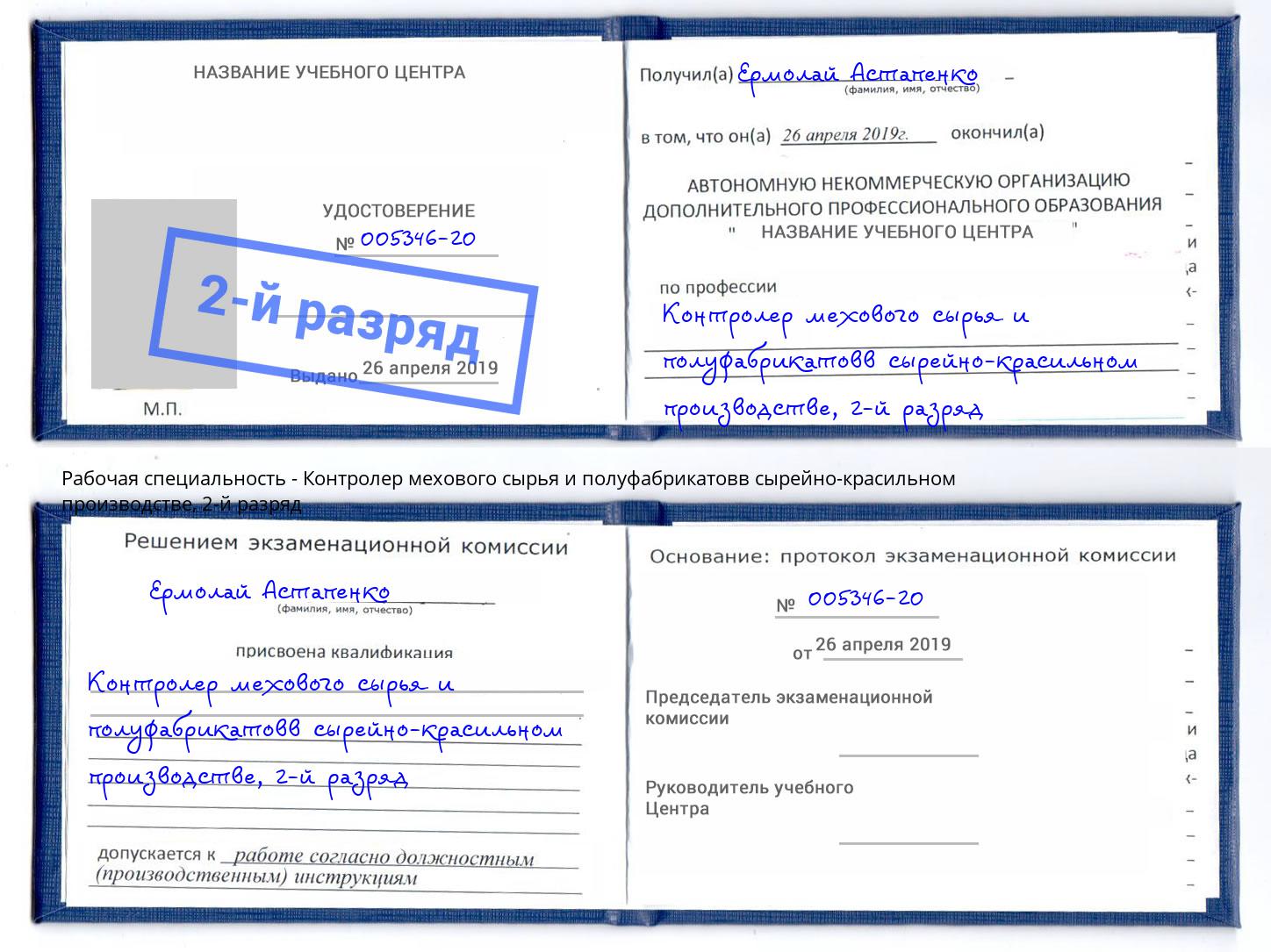 корочка 2-й разряд Контролер мехового сырья и полуфабрикатовв сырейно-красильном производстве Одинцово