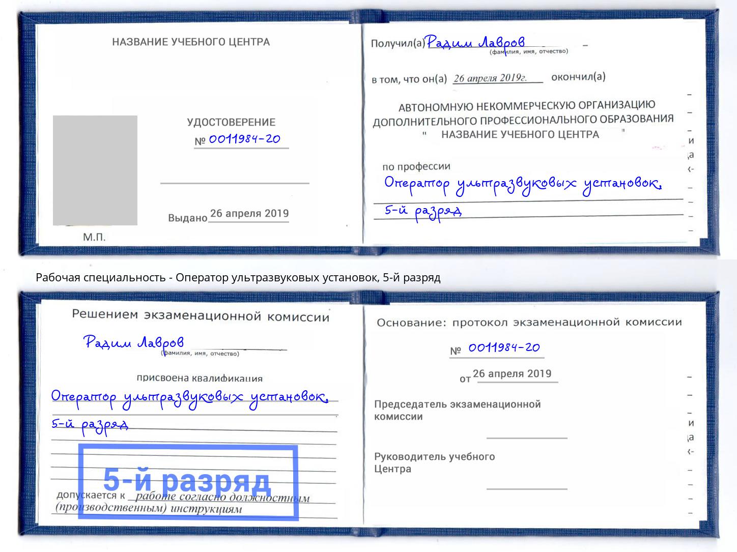 корочка 5-й разряд Оператор ультразвуковых установок Одинцово