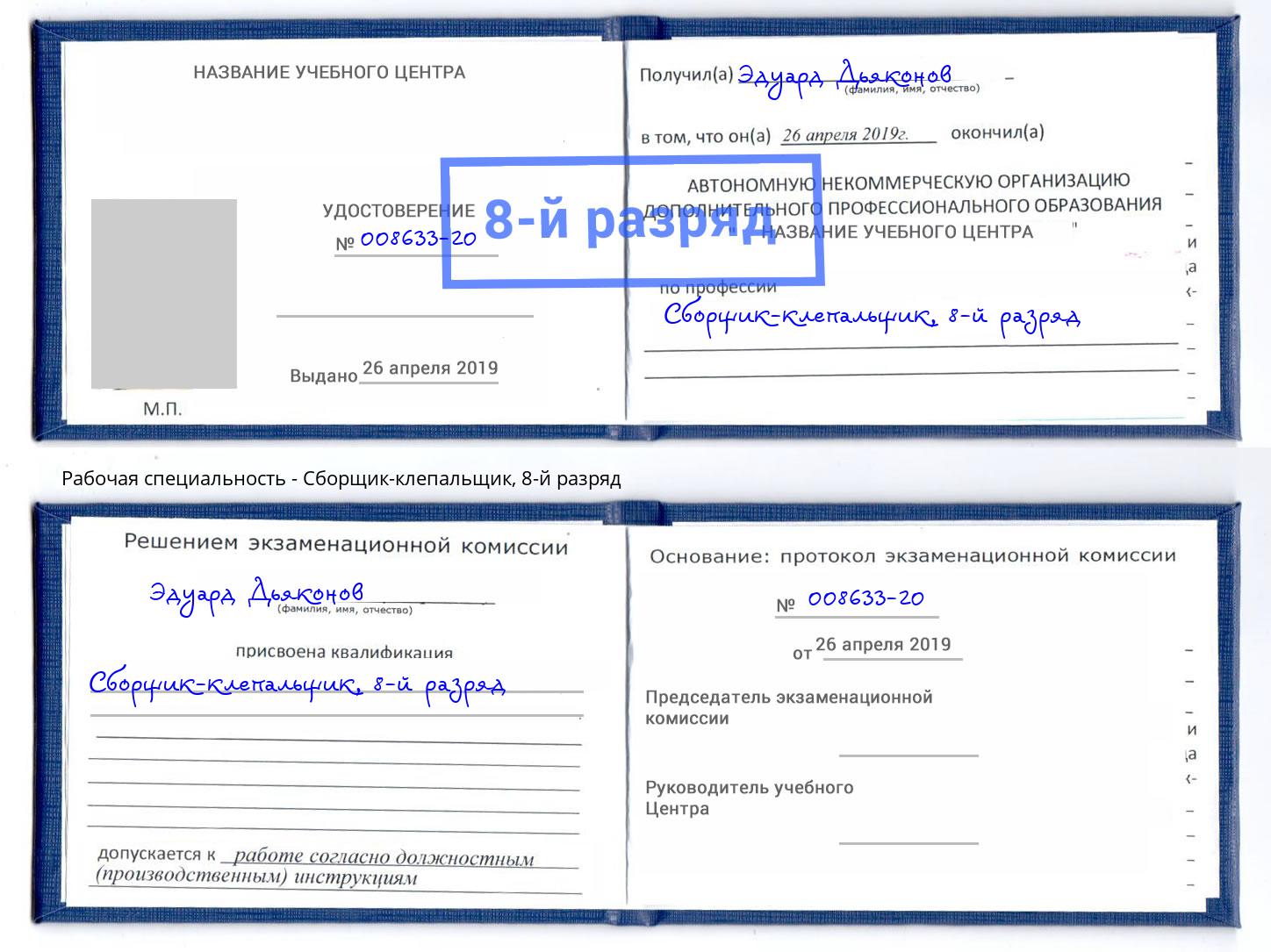 корочка 8-й разряд Сборщик-клепальщик Одинцово