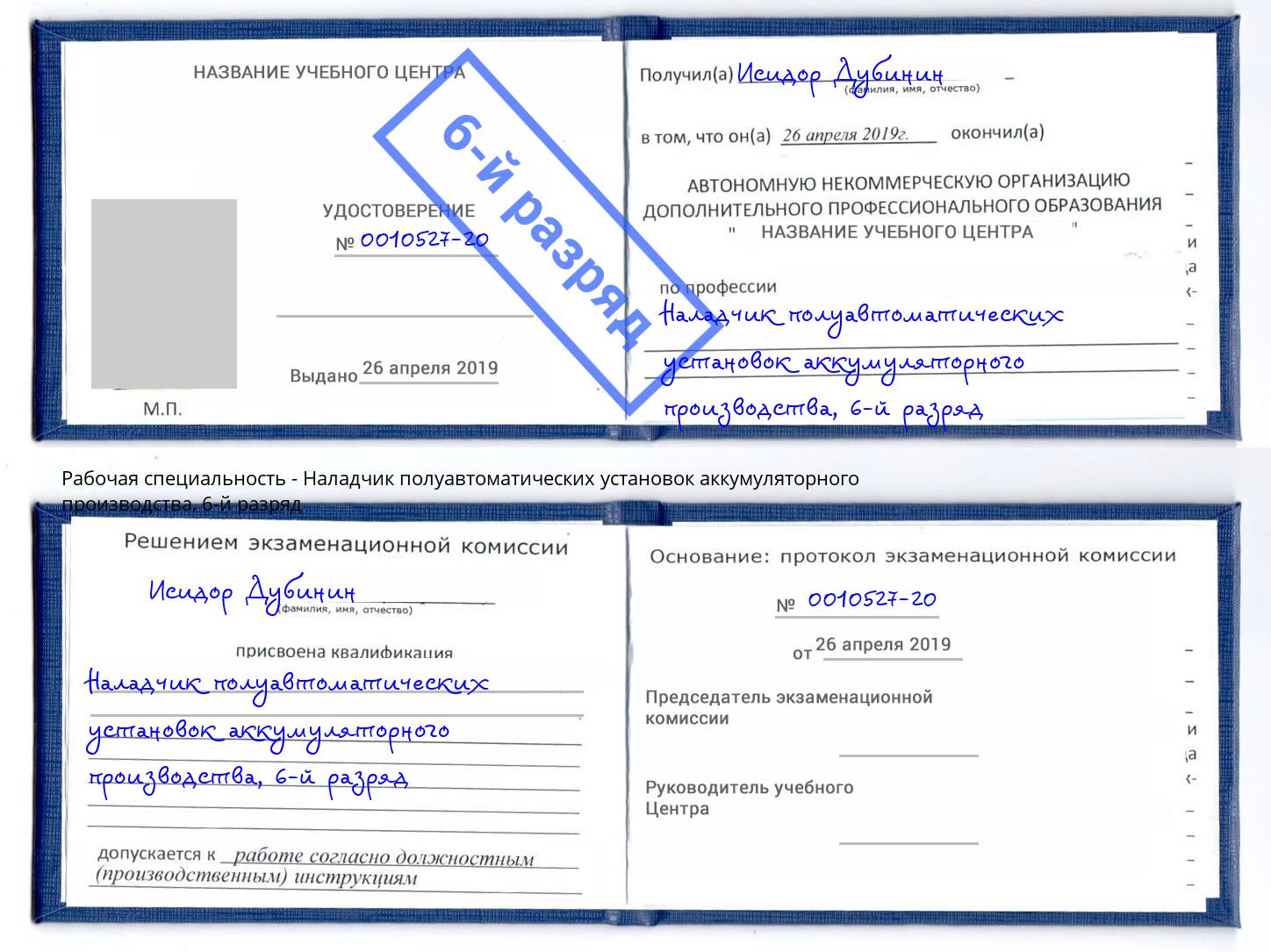 корочка 6-й разряд Наладчик полуавтоматических установок аккумуляторного производства Одинцово