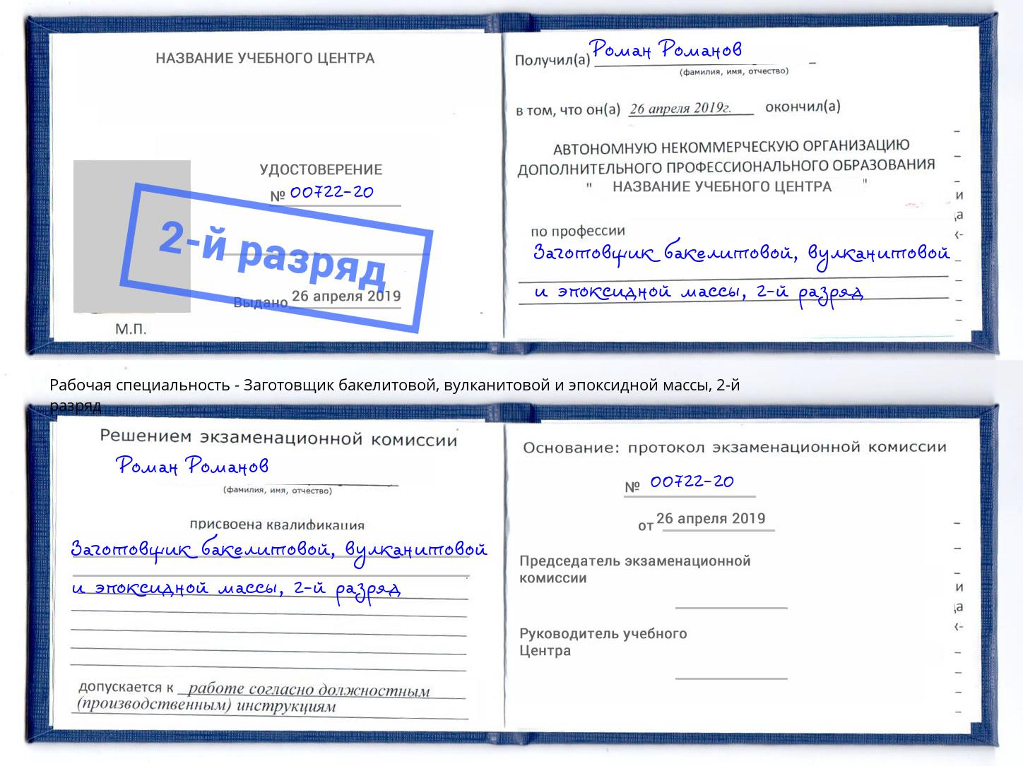 корочка 2-й разряд Заготовщик бакелитовой, вулканитовой и эпоксидной массы Одинцово