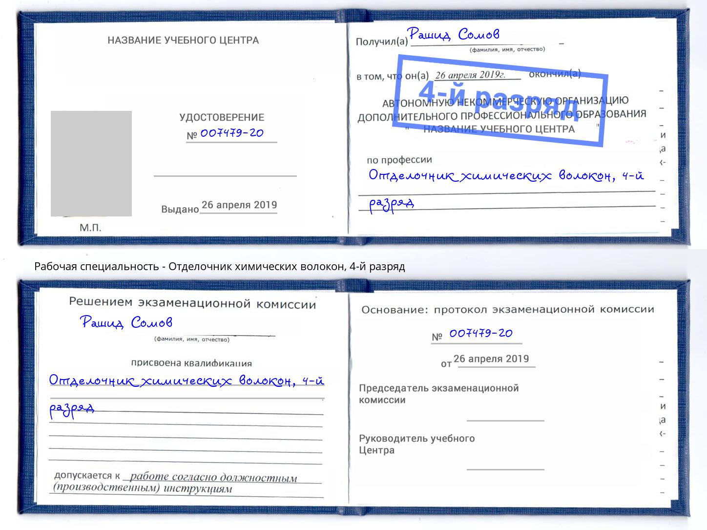 корочка 4-й разряд Отделочник химических волокон Одинцово