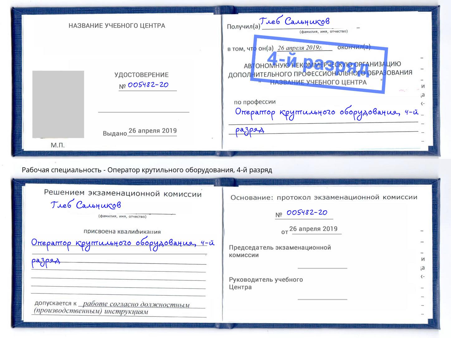 корочка 4-й разряд Оператор крутильного оборудования Одинцово