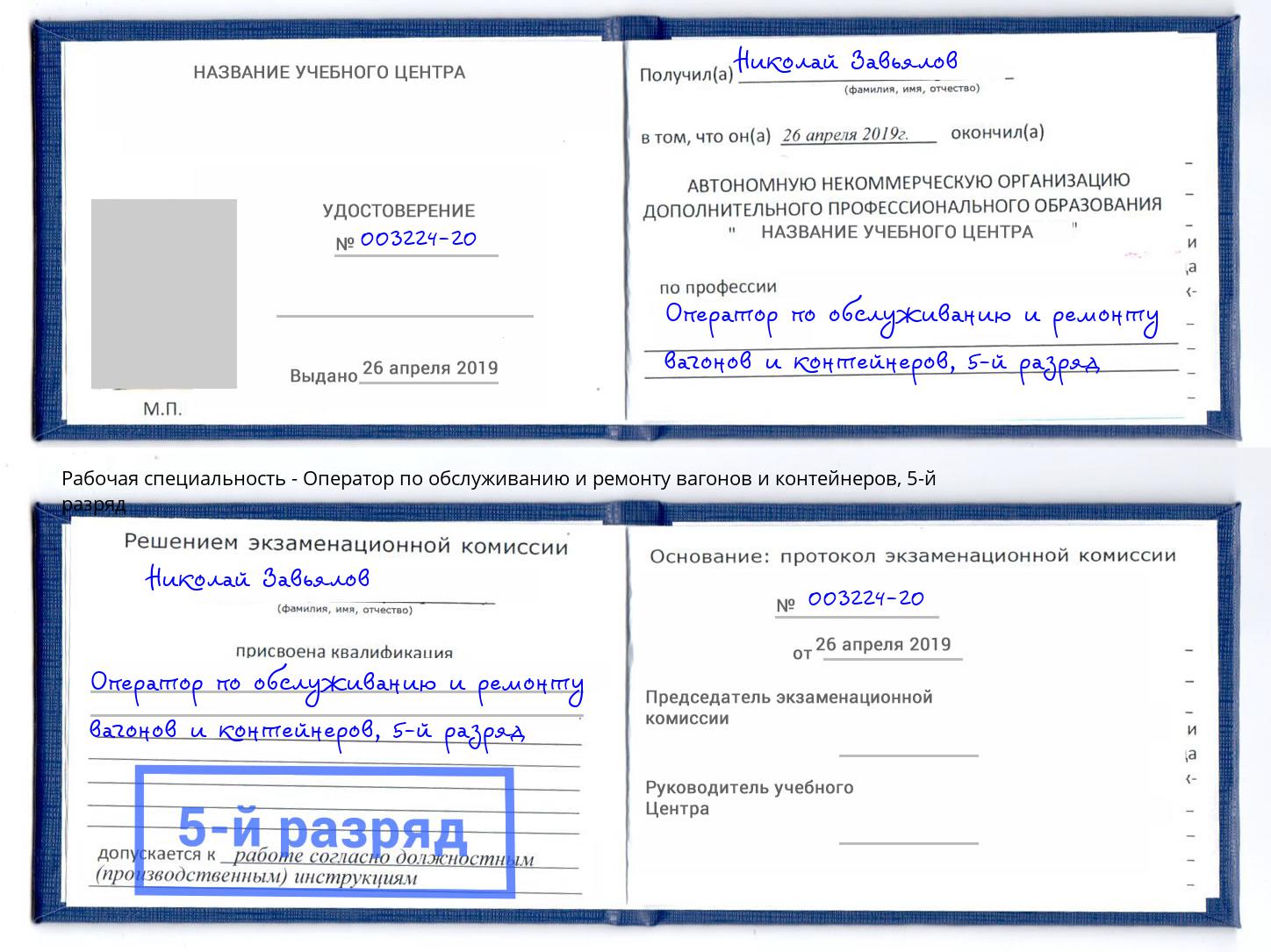 корочка 5-й разряд Оператор по обслуживанию и ремонту вагонов и контейнеров Одинцово