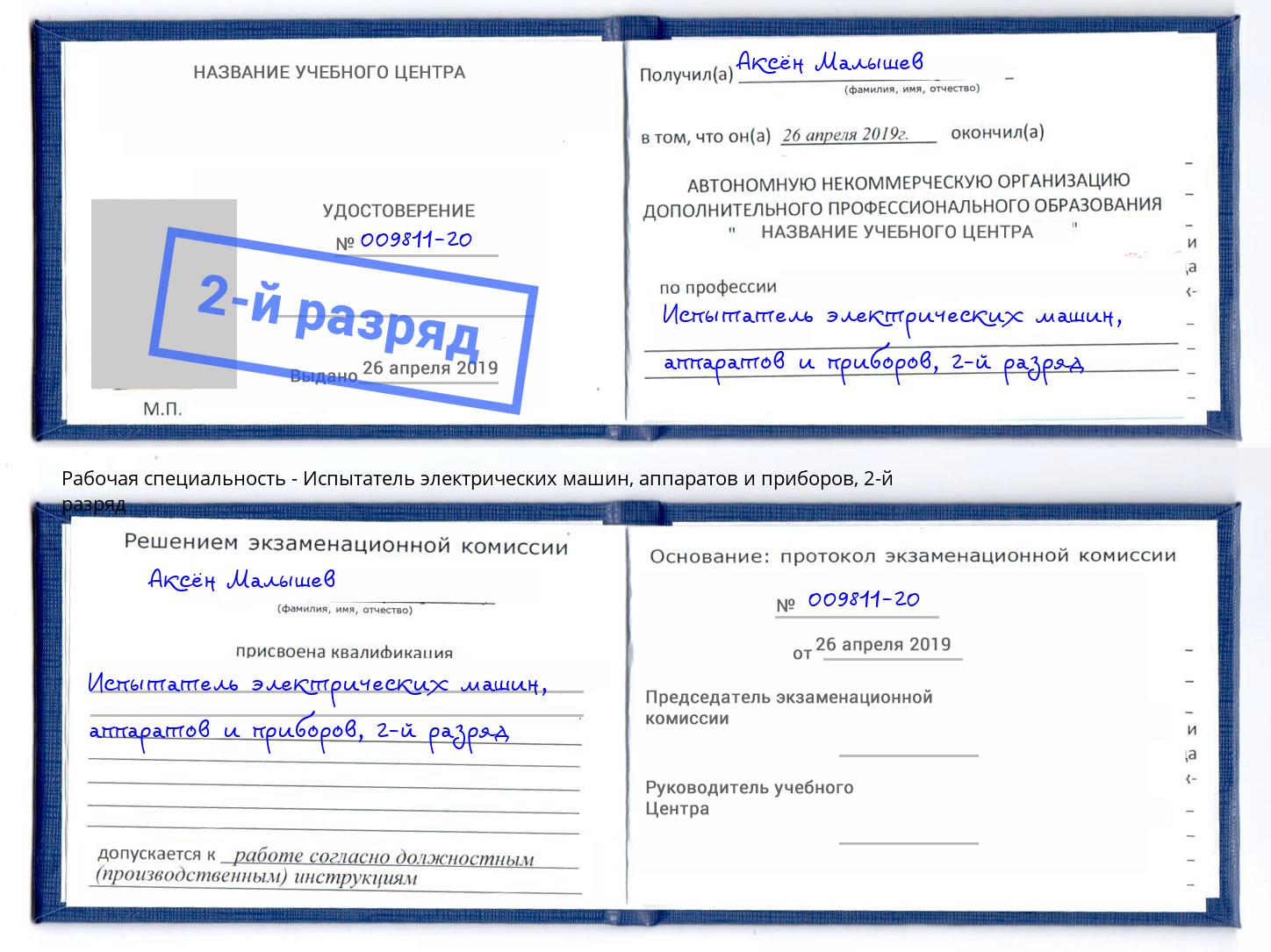 корочка 2-й разряд Испытатель электрических машин, аппаратов и приборов Одинцово