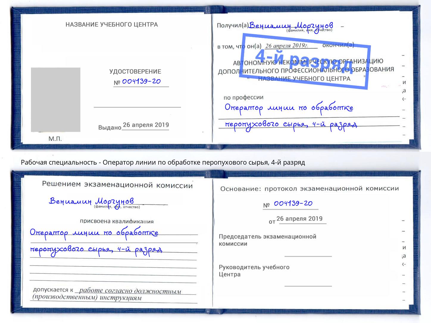 корочка 4-й разряд Оператор линии по обработке перопухового сырья Одинцово