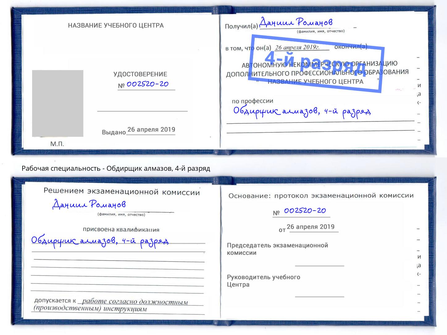 корочка 4-й разряд Обдирщик алмазов Одинцово