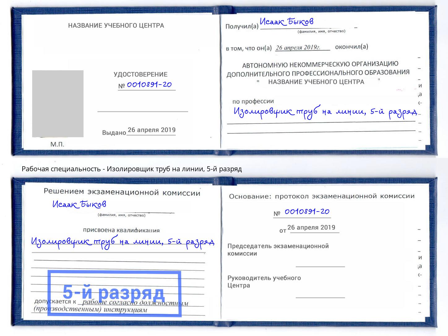 корочка 5-й разряд Изолировщик труб на линии Одинцово