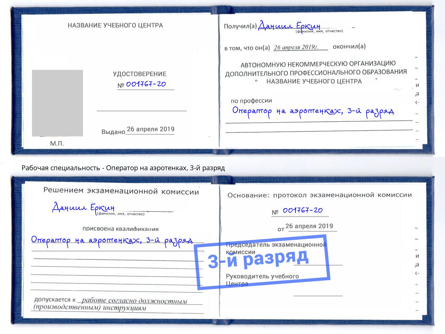корочка 3-й разряд Оператор на аэротенках Одинцово