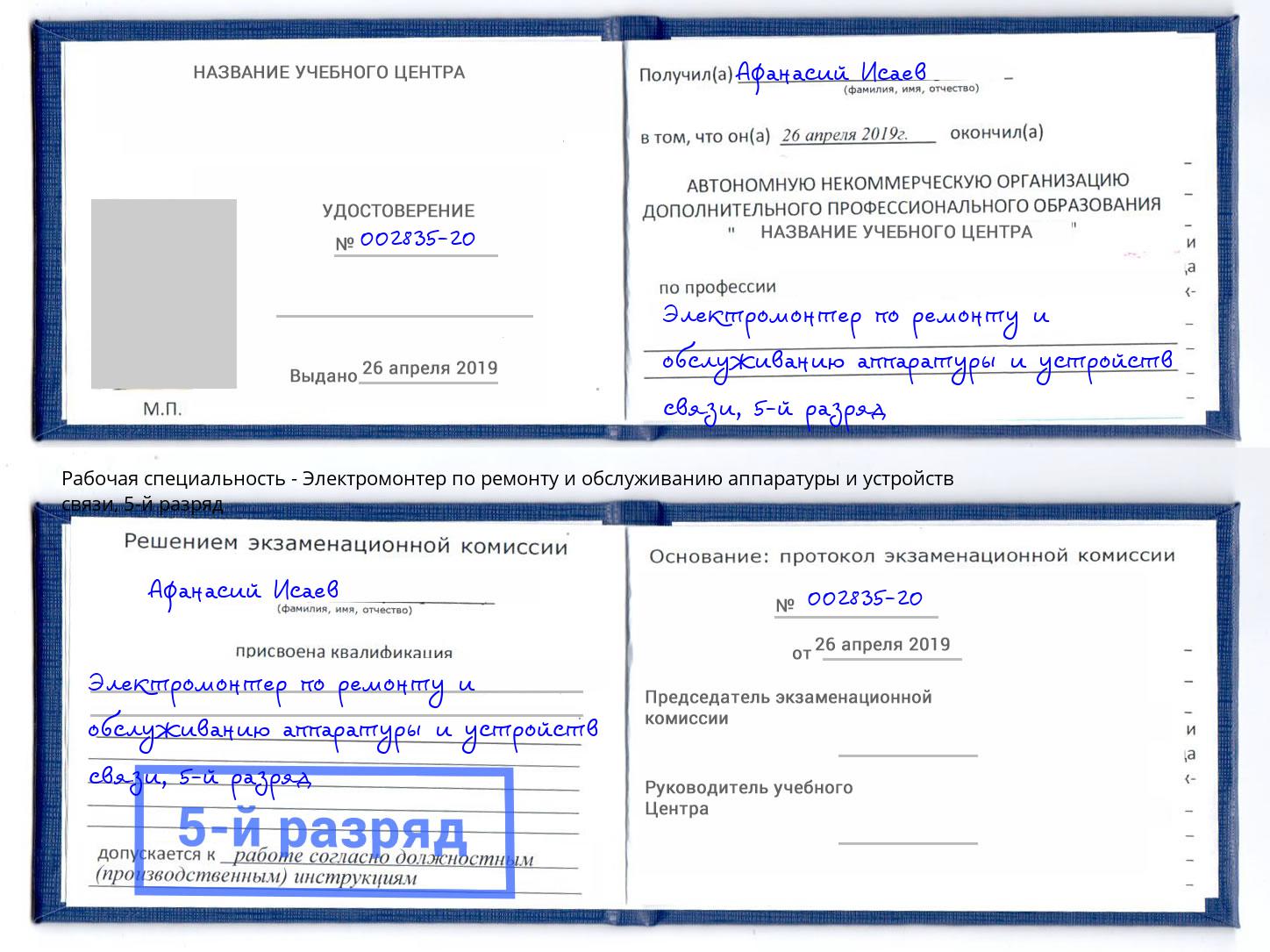 корочка 5-й разряд Электромонтер по ремонту и обслуживанию аппаратуры и устройств связи Одинцово