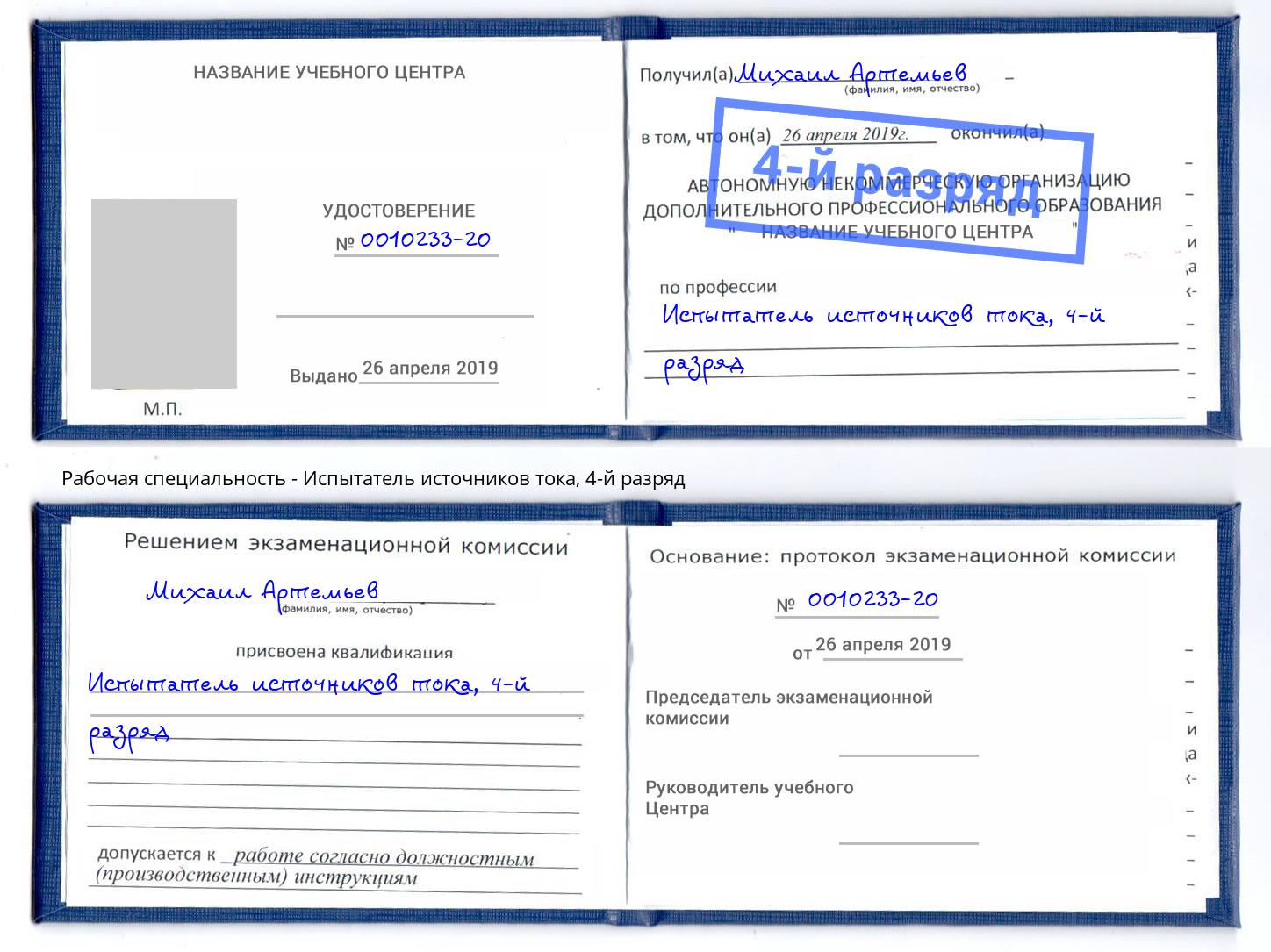 корочка 4-й разряд Испытатель источников тока Одинцово