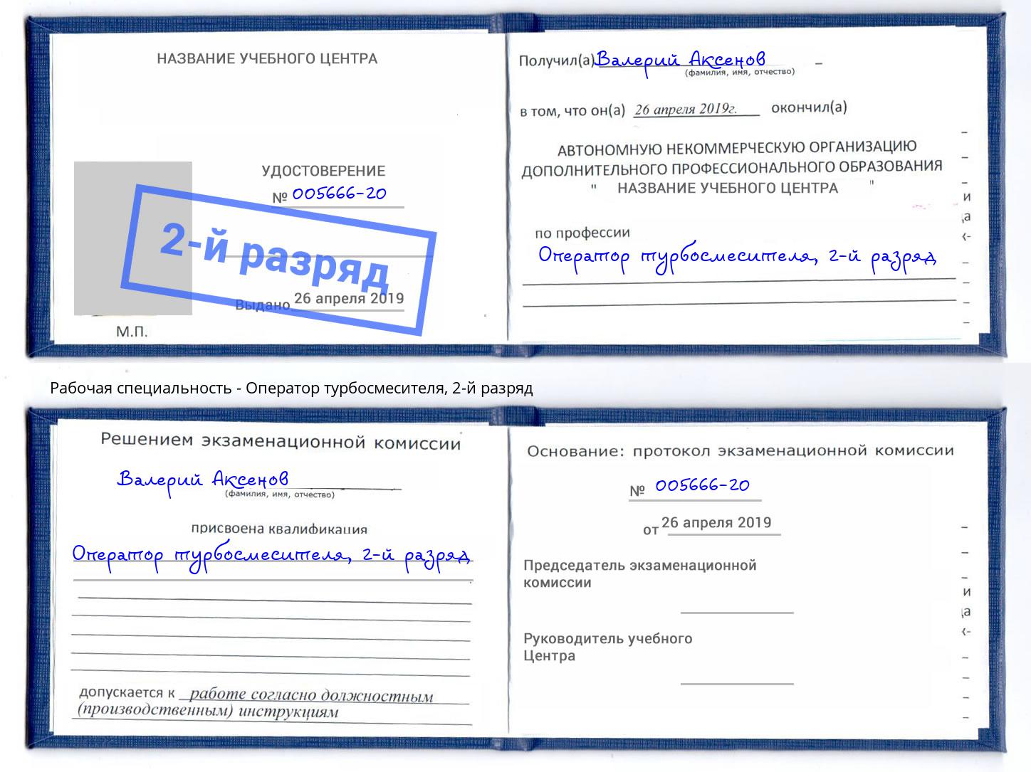 корочка 2-й разряд Оператор турбосмесителя Одинцово