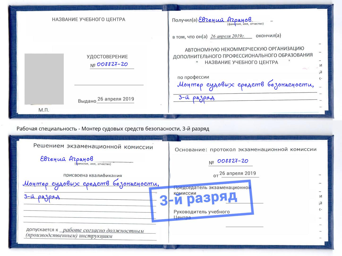 корочка 3-й разряд Монтер судовых средств безопасности Одинцово