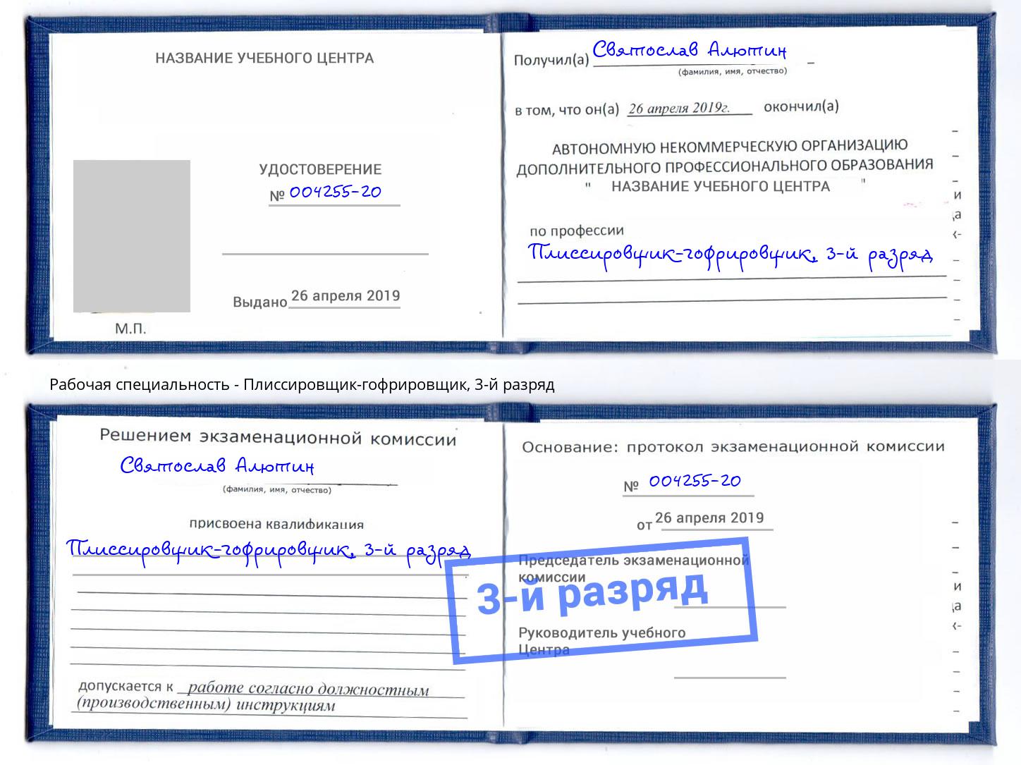 корочка 3-й разряд Плиссировщик-гофрировщик Одинцово