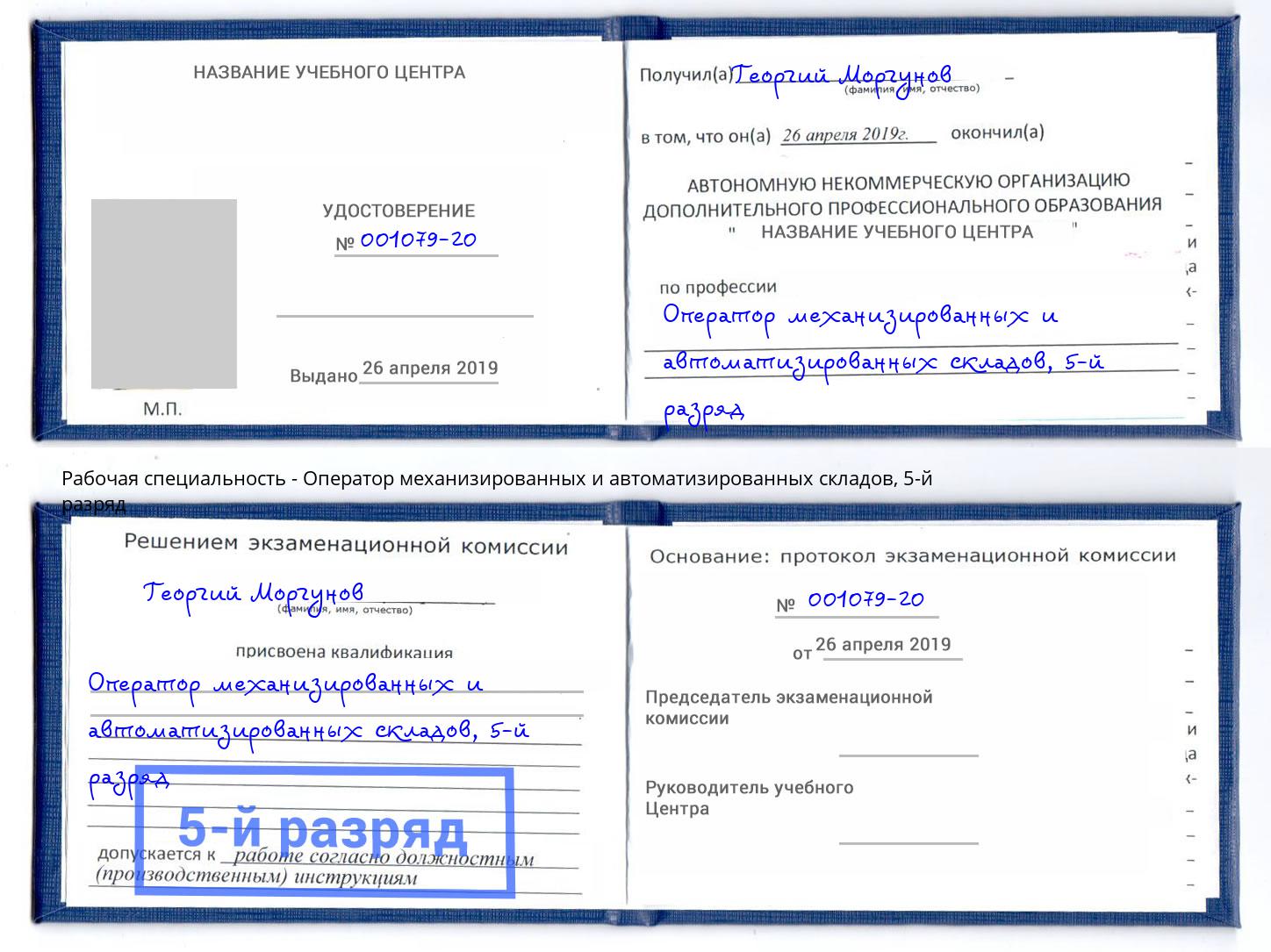 корочка 5-й разряд Оператор механизированных и автоматизированных складов Одинцово