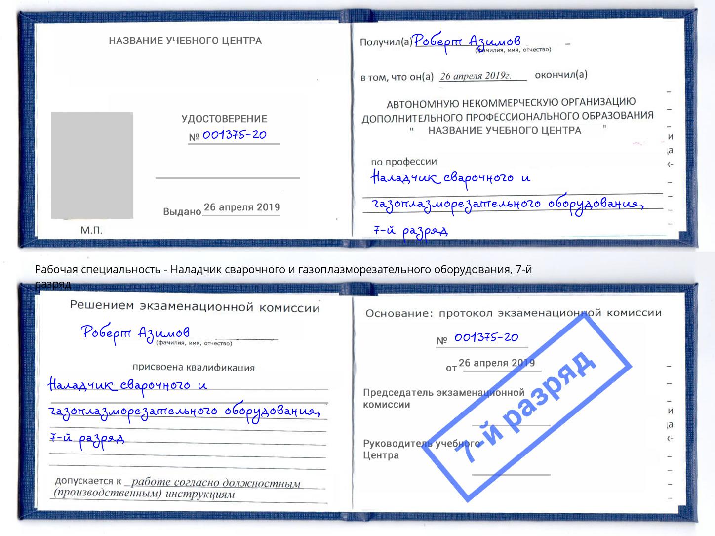 корочка 7-й разряд Наладчик сварочного и газоплазморезательного оборудования Одинцово