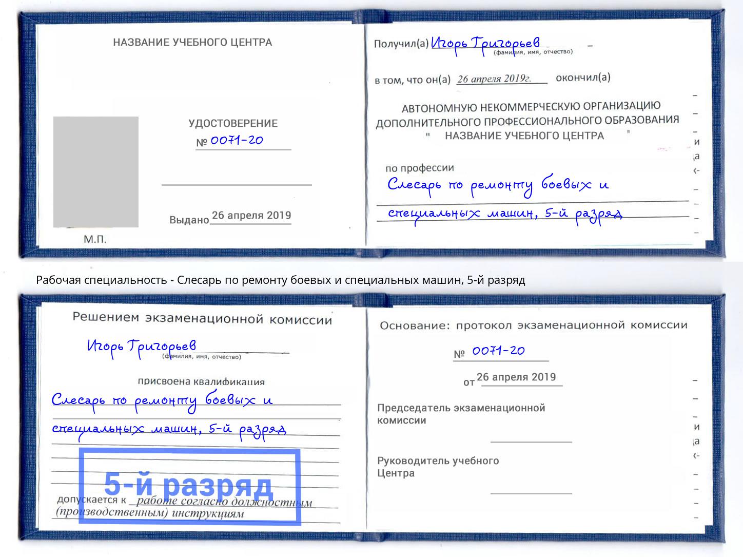 корочка 5-й разряд Слесарь по ремонту боевых и специальных машин Одинцово