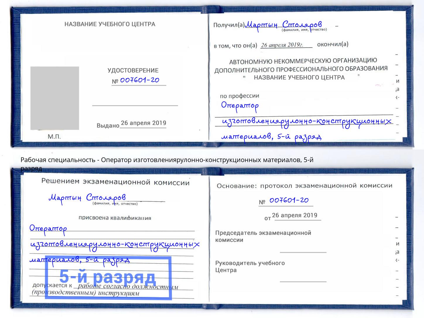 корочка 5-й разряд Оператор изготовлениярулонно-конструкционных материалов Одинцово