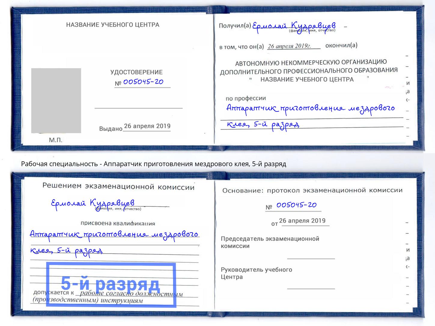 корочка 5-й разряд Аппаратчик приготовления мездрового клея Одинцово