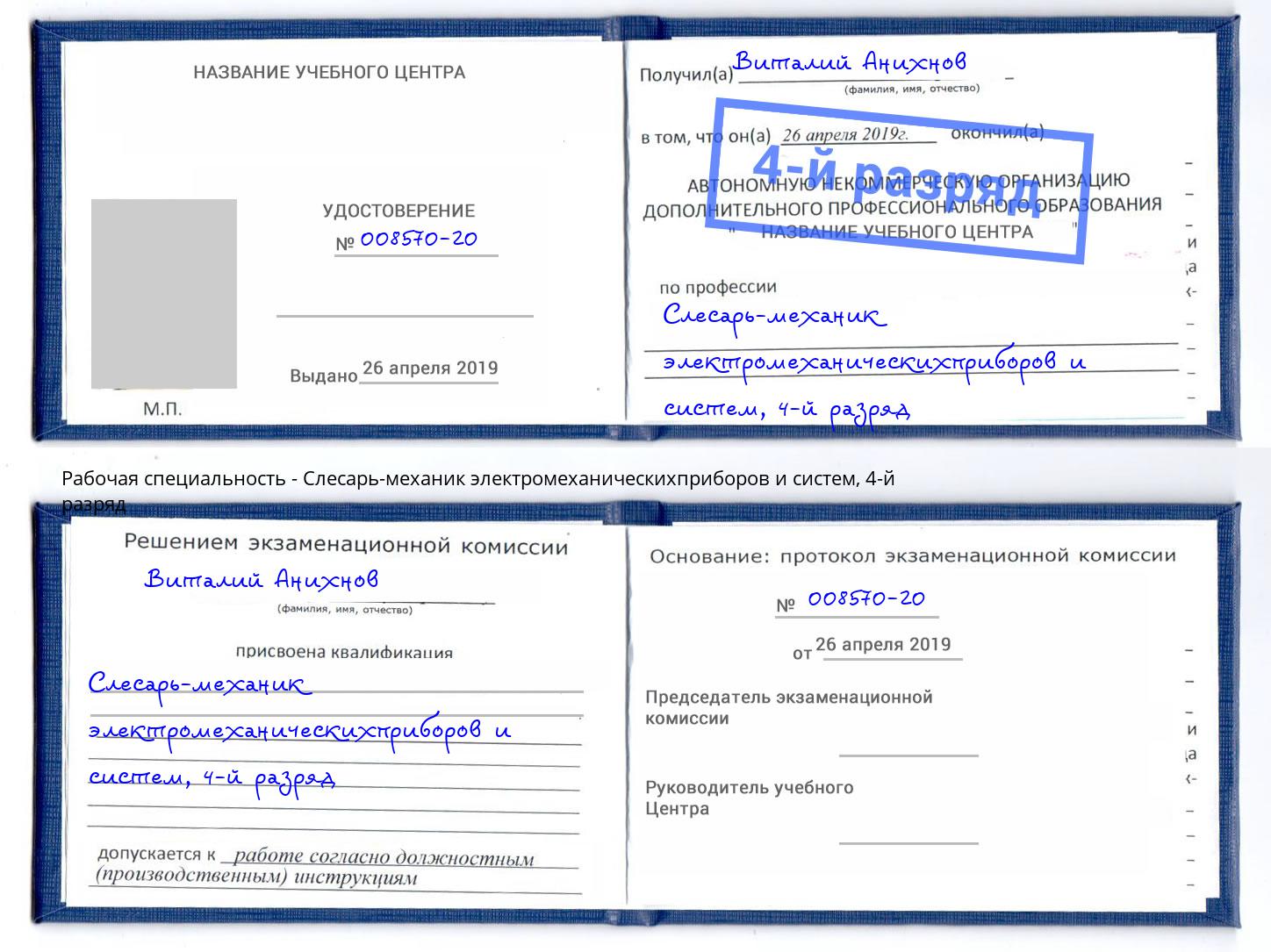 корочка 4-й разряд Слесарь-механик электромеханическихприборов и систем Одинцово