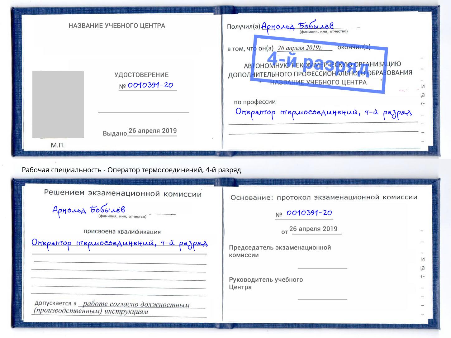 корочка 4-й разряд Оператор термосоединений Одинцово