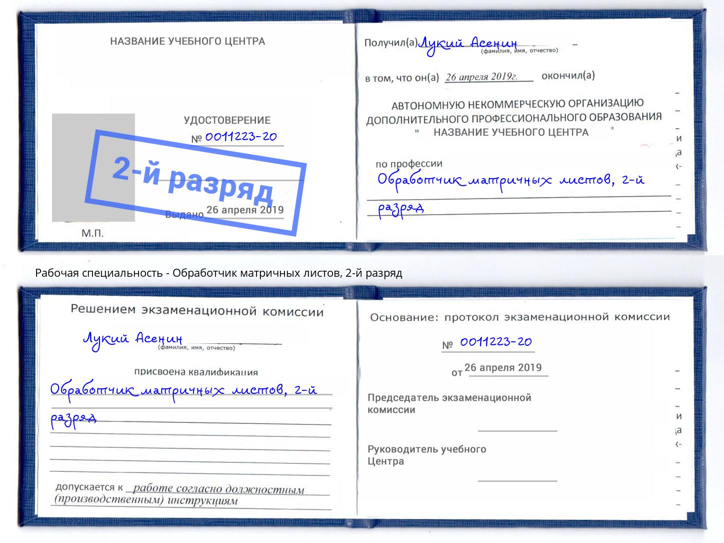 корочка 2-й разряд Обработчик матричных листов Одинцово