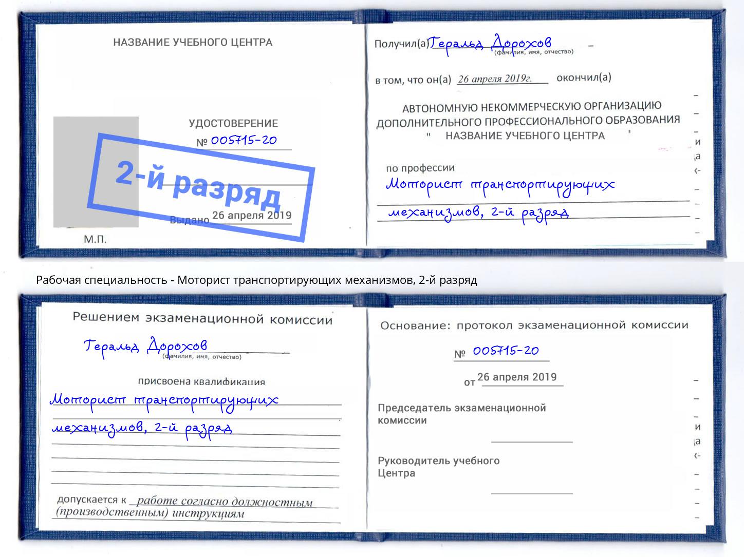 корочка 2-й разряд Моторист транспортирующих механизмов Одинцово