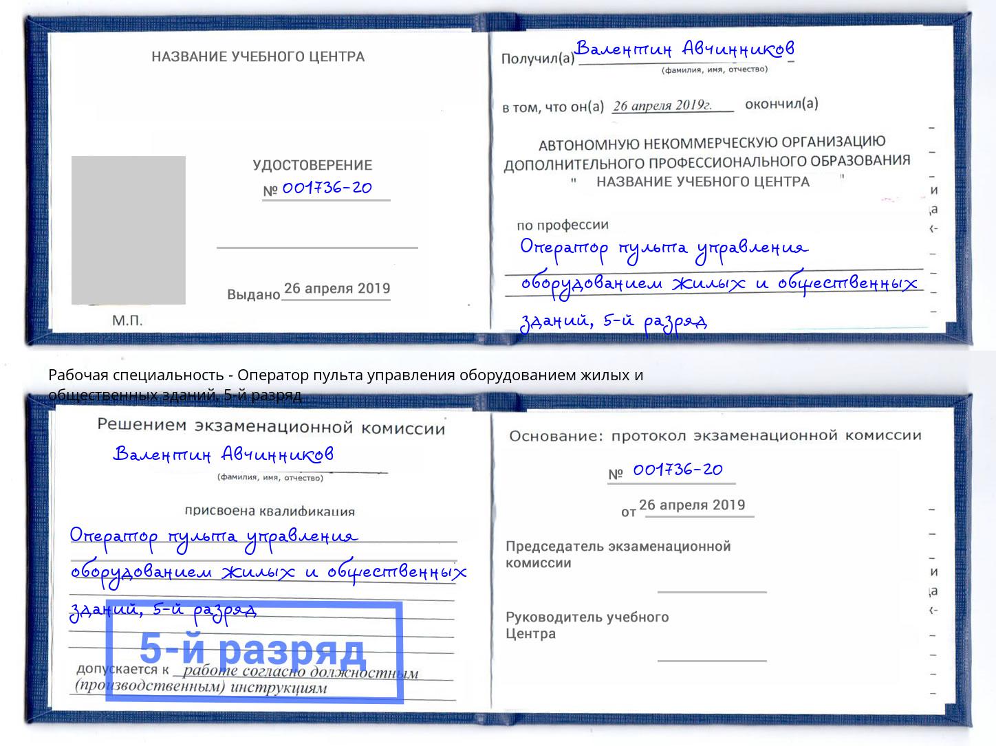 корочка 5-й разряд Оператор пульта управления оборудованием жилых и общественных зданий Одинцово