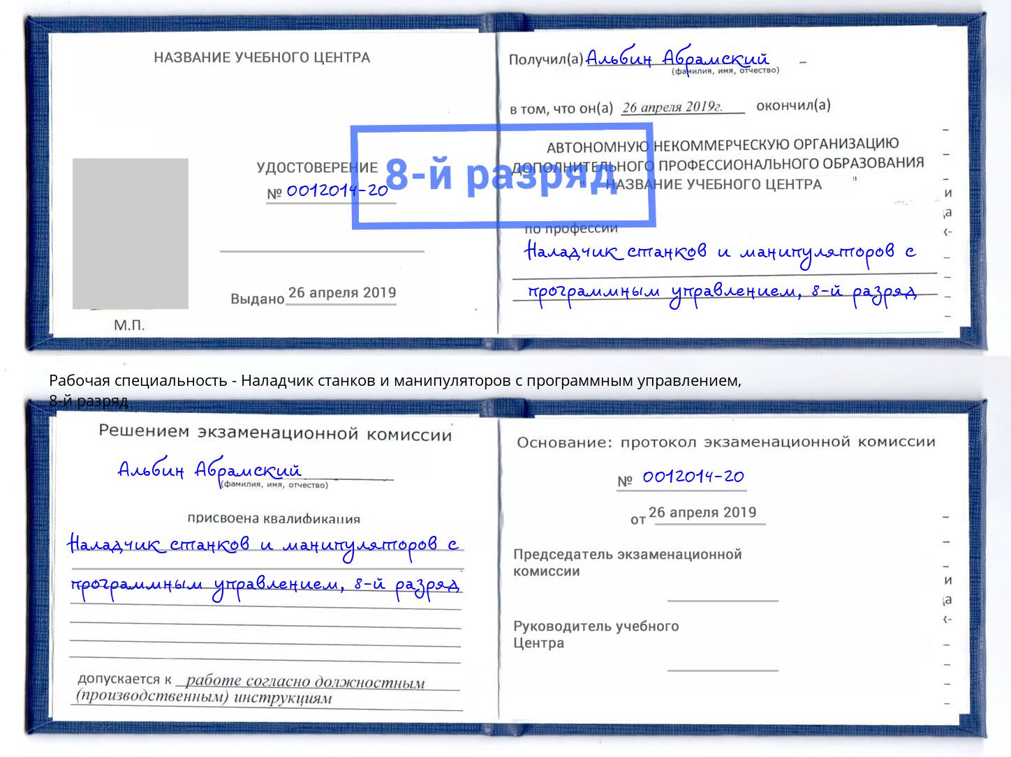 корочка 8-й разряд Наладчик станков и манипуляторов с программным управлением Одинцово