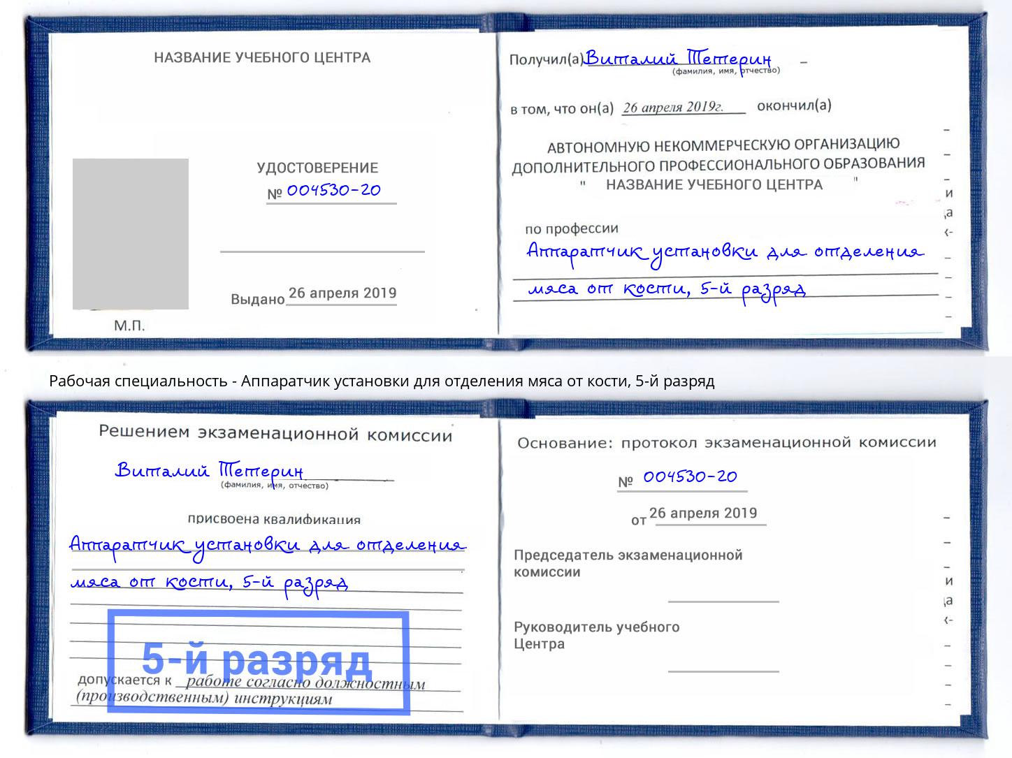 корочка 5-й разряд Аппаратчик установки для отделения мяса от кости Одинцово