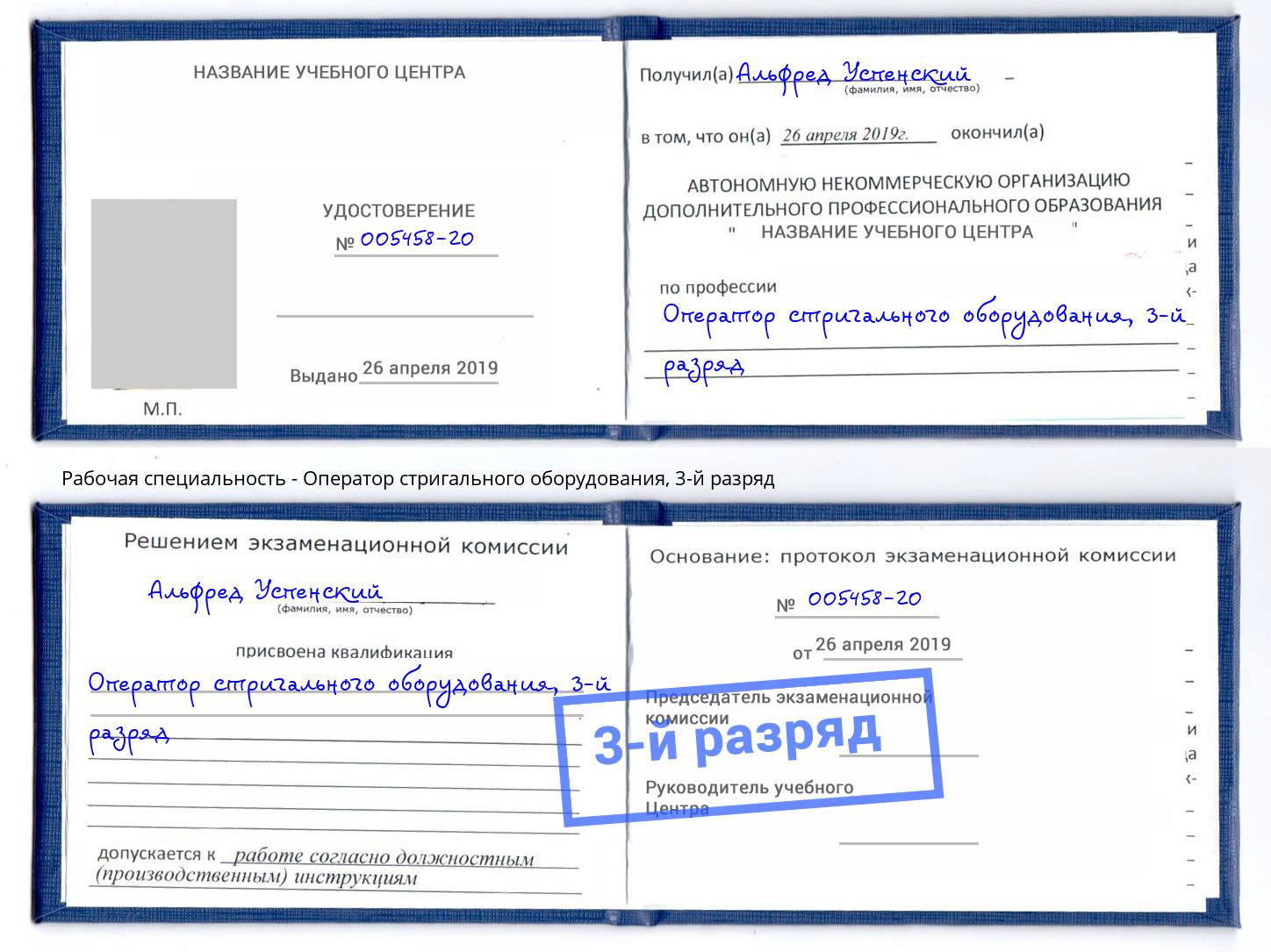 корочка 3-й разряд Оператор стригального оборудования Одинцово