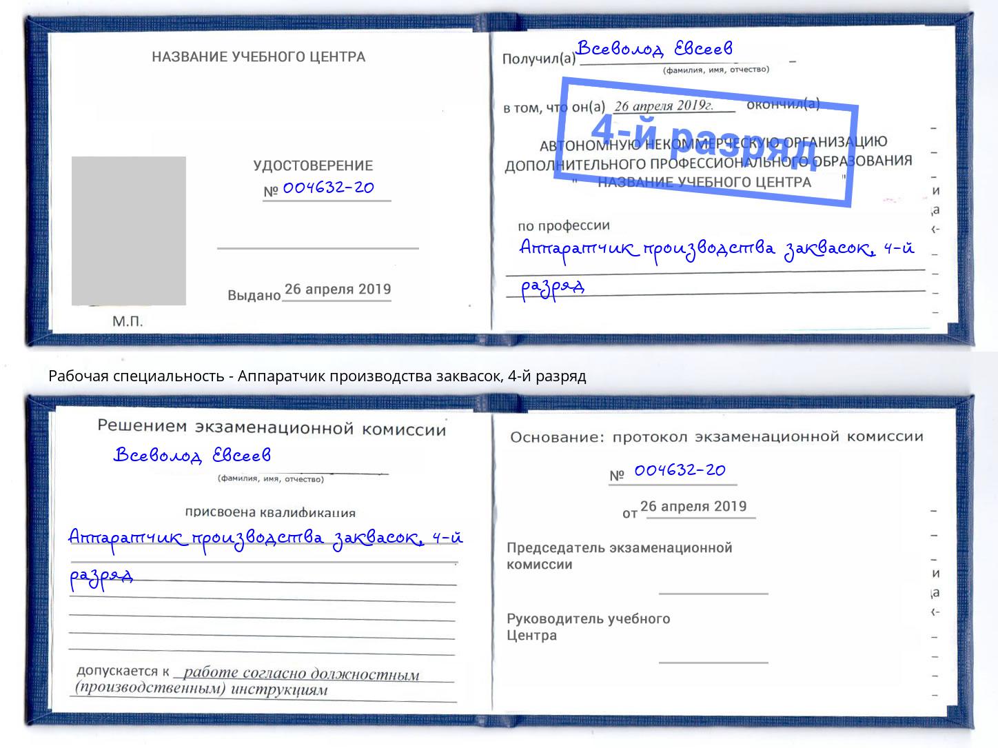 корочка 4-й разряд Аппаратчик производства заквасок Одинцово