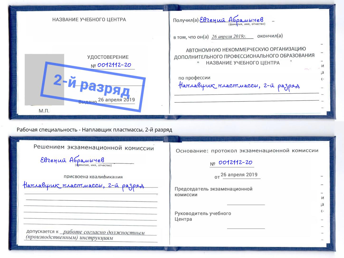 корочка 2-й разряд Наплавщик пластмассы Одинцово