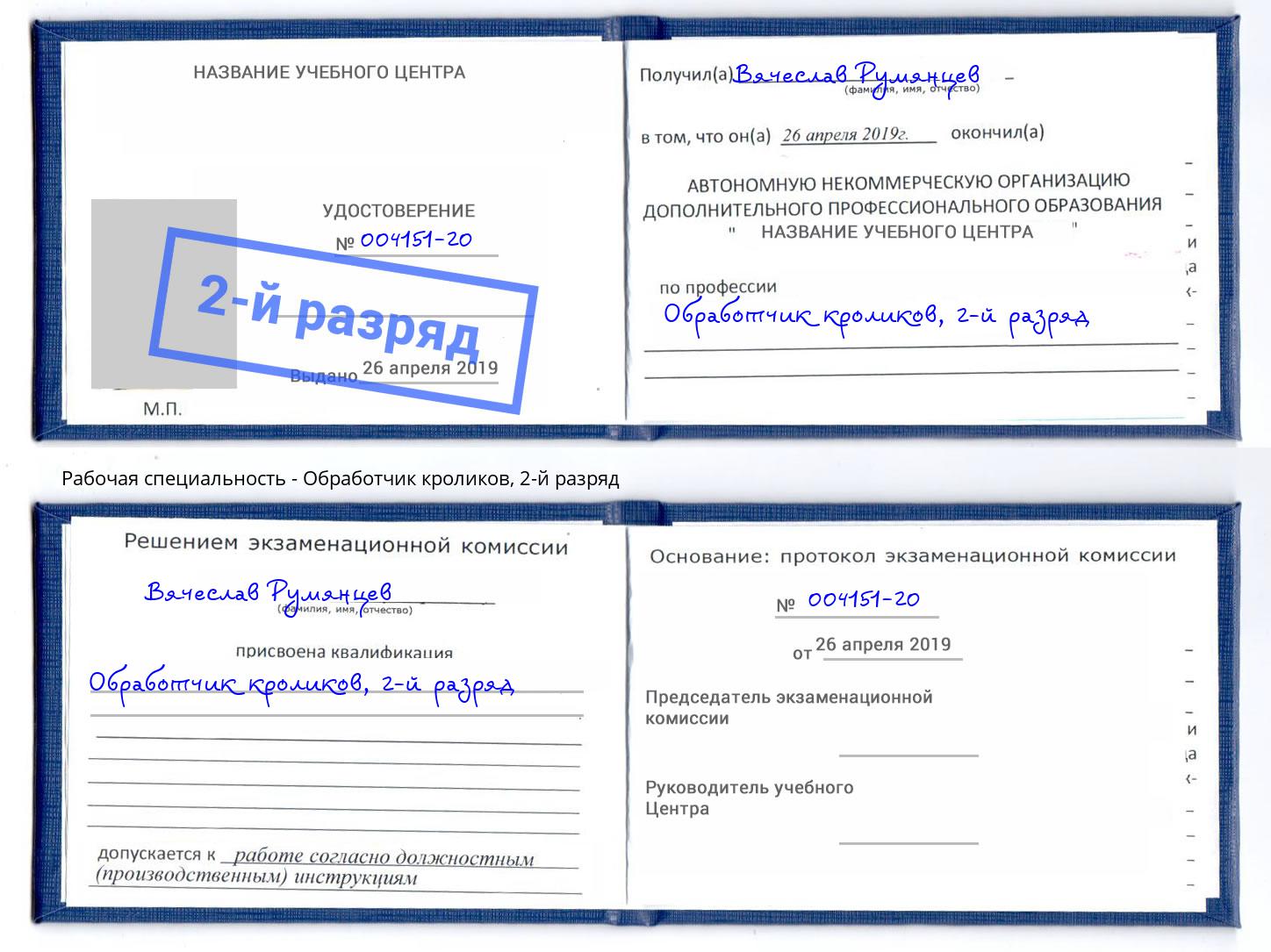 корочка 2-й разряд Обработчик кроликов Одинцово