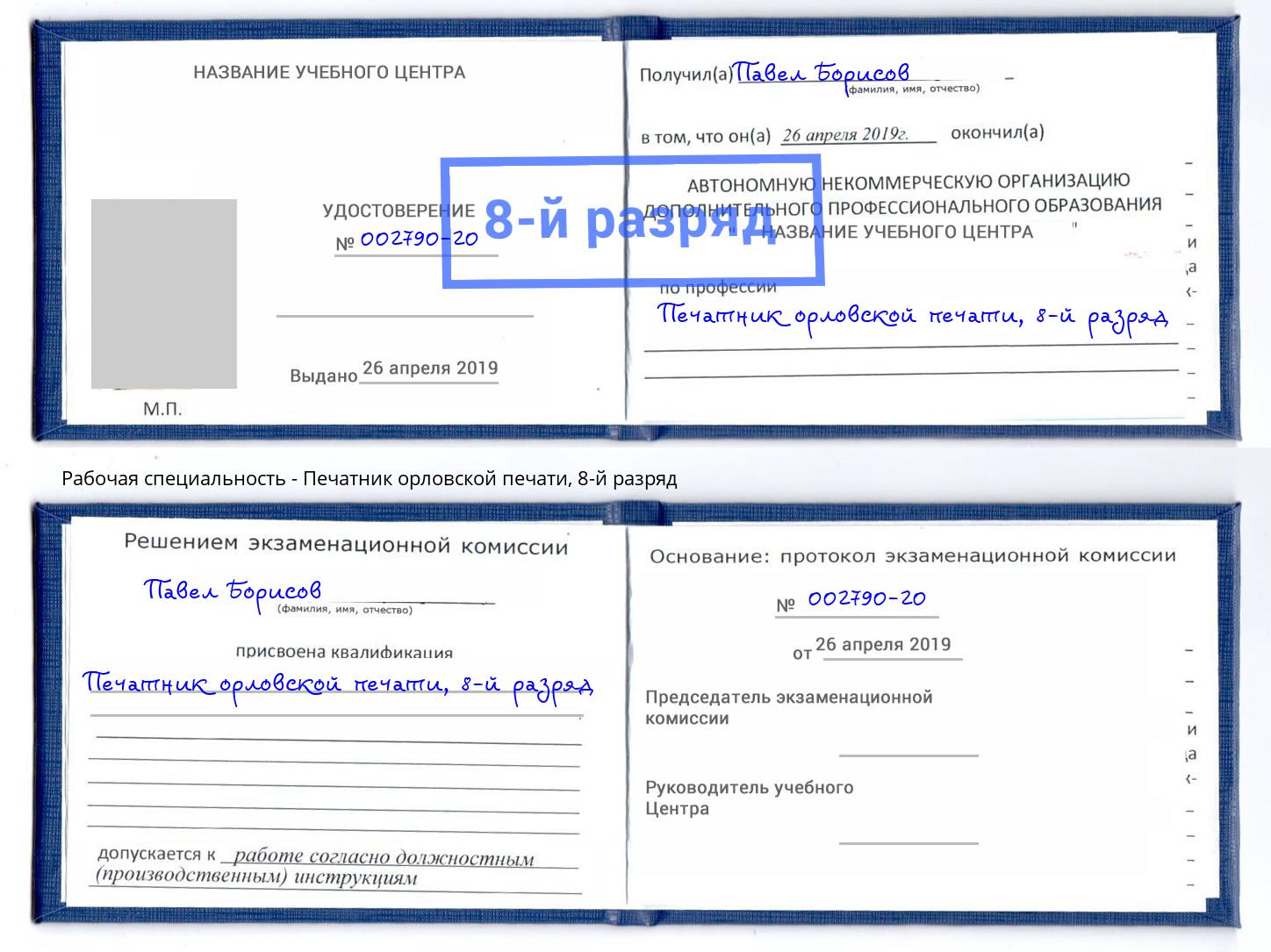 корочка 8-й разряд Печатник орловской печати Одинцово