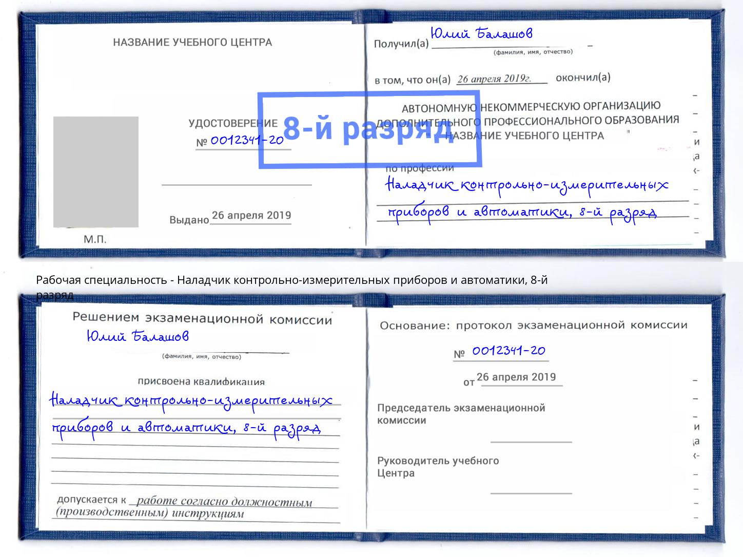 корочка 8-й разряд Наладчик контрольно-измерительных приборов и автоматики Одинцово