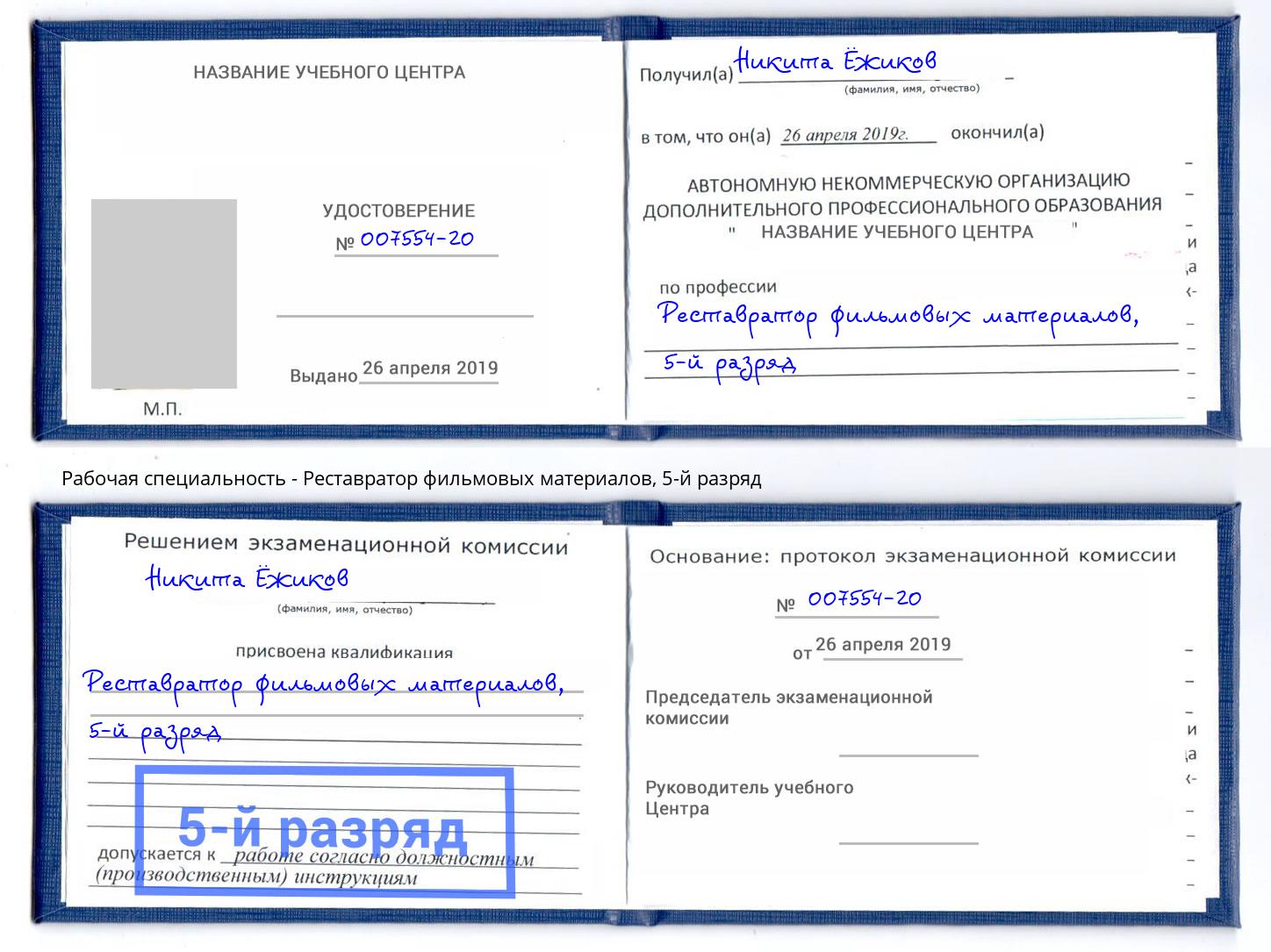 корочка 5-й разряд Реставратор фильмовых материалов Одинцово